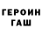 ГАШИШ гашик TJ Chamberlin